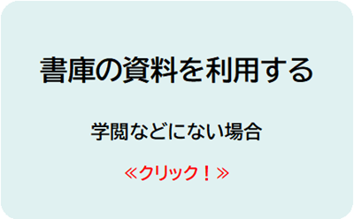 書庫の資料を利用する