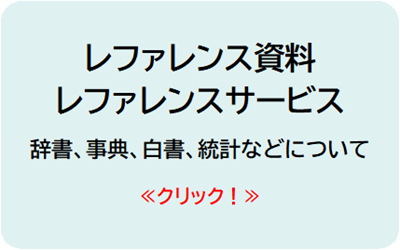 レファレンス資料・レファレンスサービス