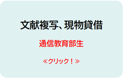 文献複写・現物貸借を申し込む 通信生用