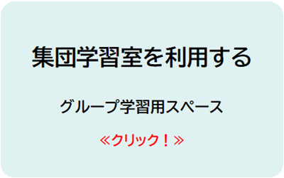 集団学習室を利用する