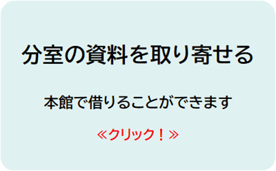 分室の資料を取り寄せる