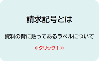 請求記号とは