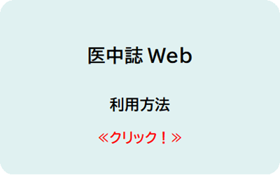 医中誌ウェブ