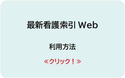最新看護索引ウェブ