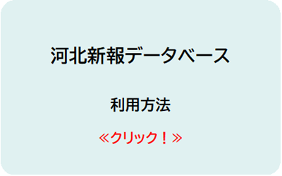 河北新報データベース
