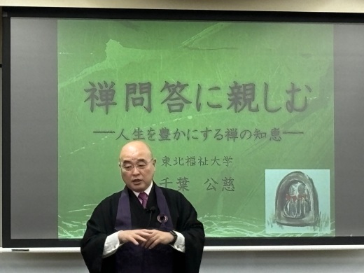 2024年度 東北福祉大学公開講座「禅問答に親しむ」全3回が終了しました