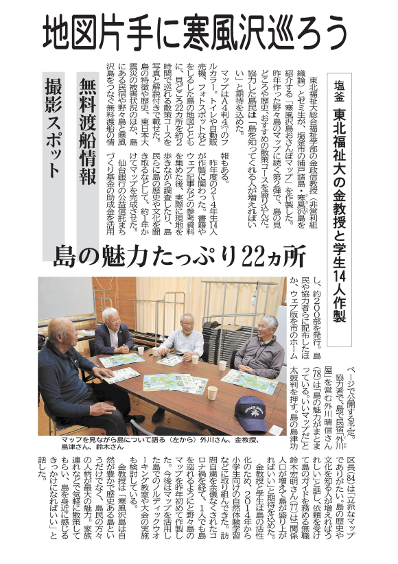 「寒風沢島おさんぽマップ」完成！金政信ゼミの作製活動が新聞に掲載されました【新聞掲載情報】