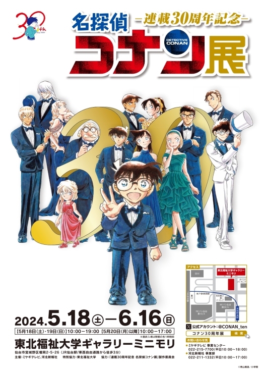 『連載30周年記念 名探偵コナン展』仙台会場 開幕！