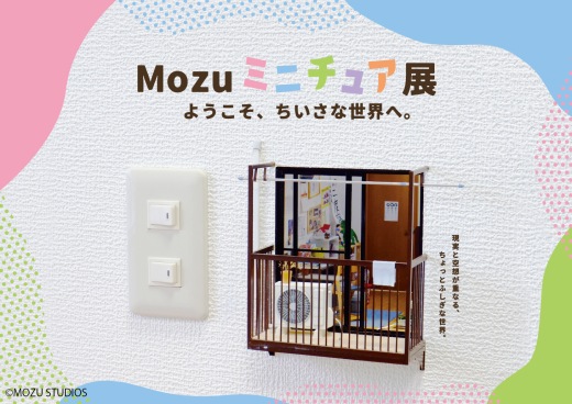 「Mozuミニチュア展 ようこそ、ちいさな世界へ。」仙台会場 開幕！