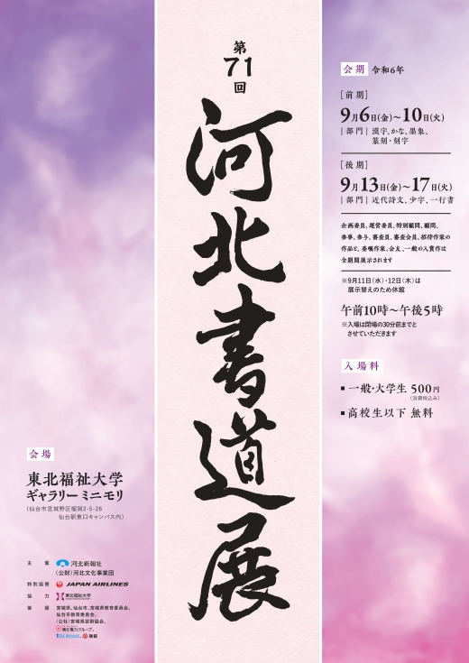 「第71回 河北書道展」開幕