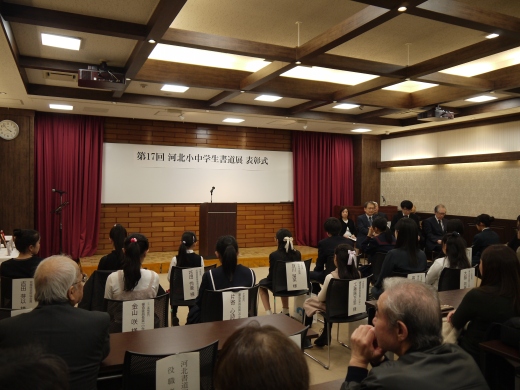 「第17回 河北小中学生書道展」表彰式