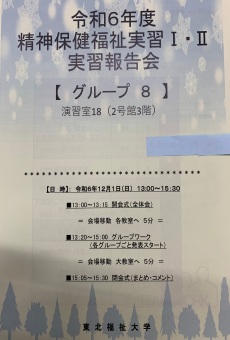 「令和６年度 精神保健福祉士課程 実習報告会」開催　～仲間と自分に拍手！後輩に伝授！～