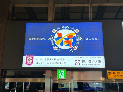 学園創立１５０周年 ＪＲ仙台駅２階看板広告のデザインを一新しました！　