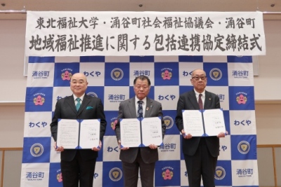 「涌谷町における地域福祉推進に関する包括連携協定」を締結