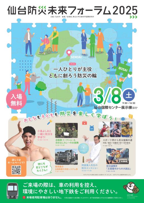 水本ゼミが「仙台防災未来フォーラム2025」で研究成果を発表