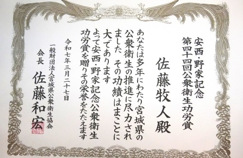 佐藤牧人名誉教授が安西・野家記念公衆衛生功労賞を受賞