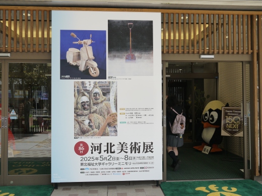 「第86回 河北美術展」閉幕