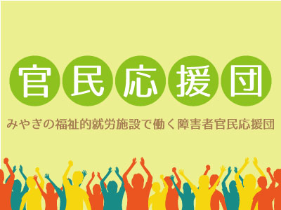 団体の取り組みについてなど