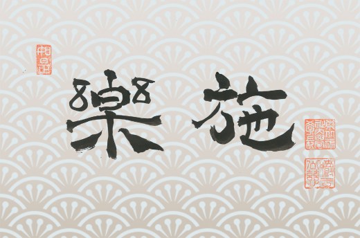 学長室の窓 学長コラム11「楽施」を公開しました