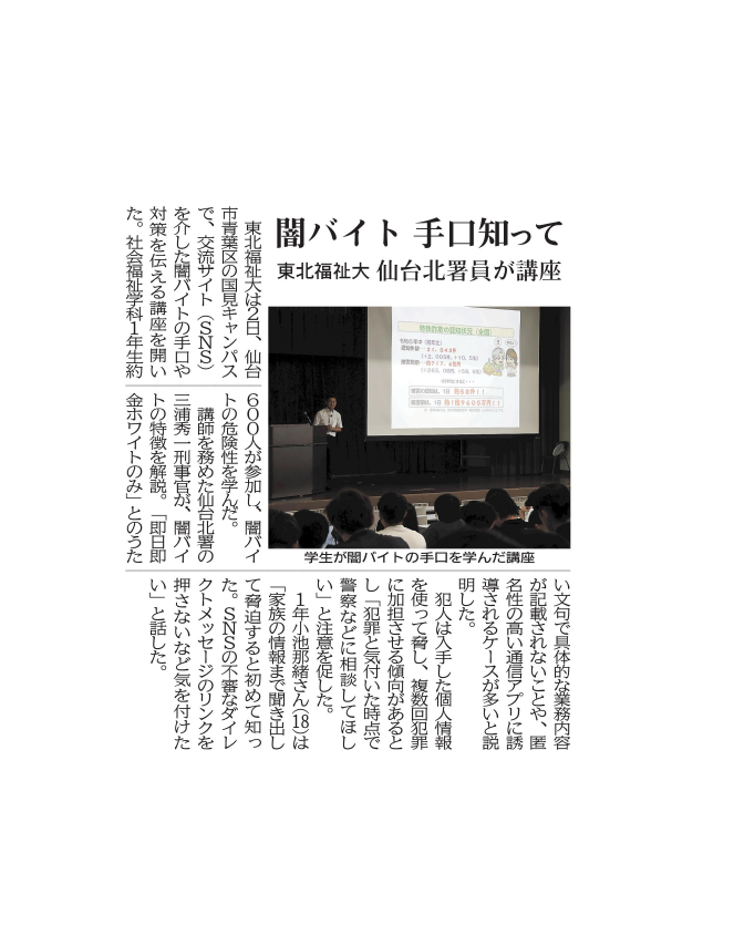 【新聞掲載・テレビ放映】闇バイトから学生を守るための講座を行いました
