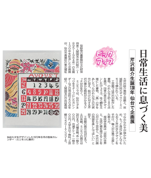 【新聞掲載情報】芹沢銈介生誕130年記念IIの「型染カレンダー」が取り上げられました