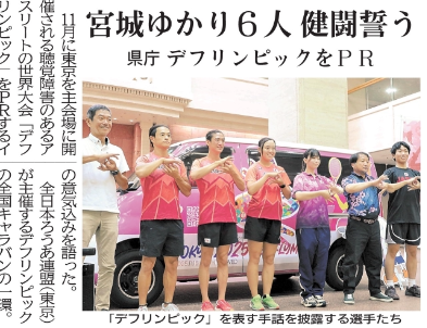 【新聞掲載情報】「東京2025デフリンピック」PRイベントに本学の佐藤杏奈さんが登場！（宮城県庁ロビー）