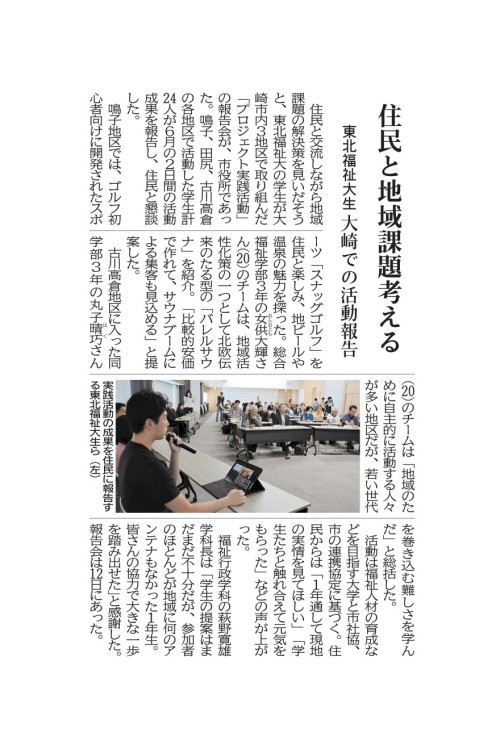 【新聞掲載情報】大崎市内３地区「プロジェクト実践活動」報告会／住民と地域課題考える（福祉行政学科）