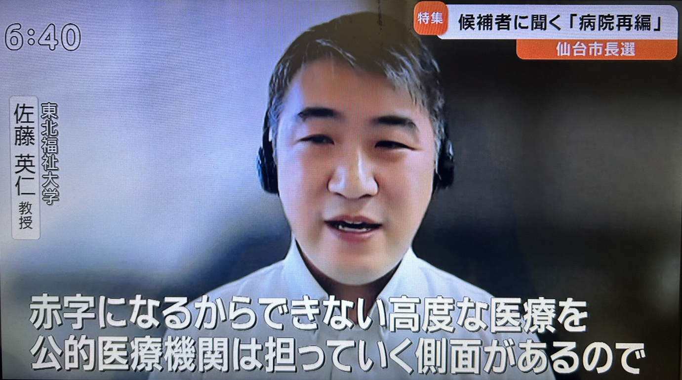 【テレビ出演情報】佐藤英仁教授がtbc東北放送「Nスタみやぎ」に出演！　　「病院再編」について解説しました