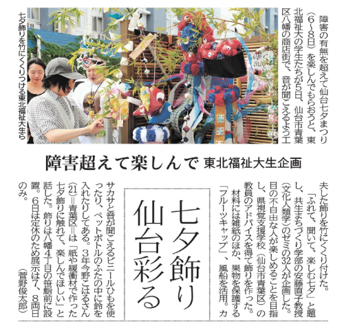 【新聞掲載情報】「ふれて、聞いて、楽しむ七夕」 障害超えて楽しんで（共生まちづくり学科）