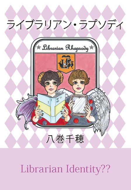 【出版情報】図書館勤務の八巻さんが本を出版、挿絵はキャリアセンターの斉藤さんが担当