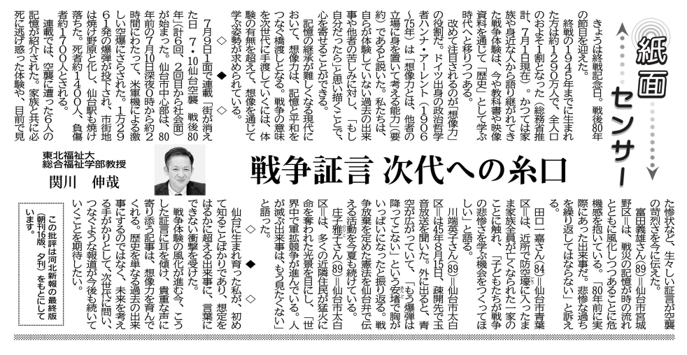 【新聞掲載情報】関川伸哉教授が河北新報の『紙面センサー』欄に執筆しました