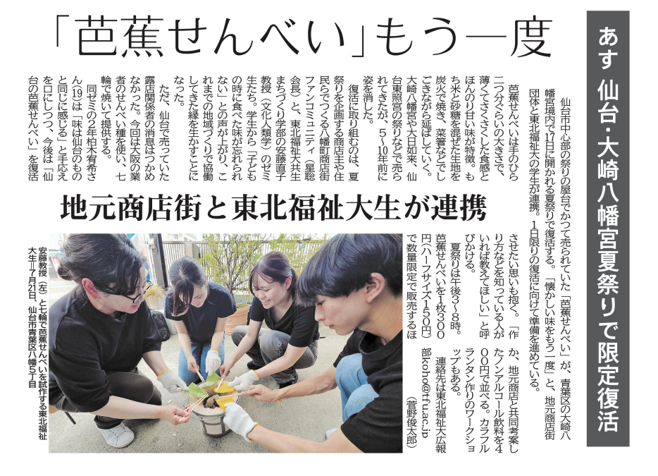 【新聞掲載情報】「芭蕉せんべい」仙台・大崎八幡宮夏祭りで限定復活（共生まちづくり学科・安藤ゼミ）