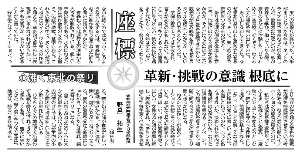 【新聞掲載情報】野呂拓生教授が河北新報朝刊紙面の『座標』欄に執筆しました