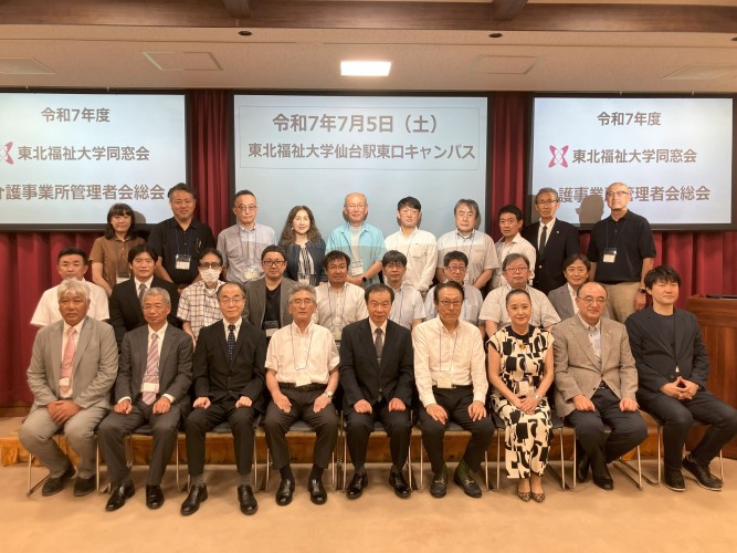 東北福祉大学同窓会介護事業所管理者会令和7年度総会・研修会