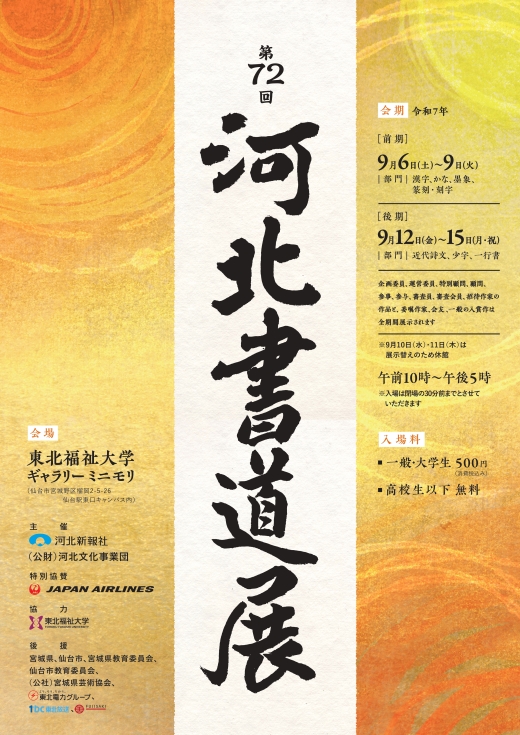 「第72回 河北書道展」開催中