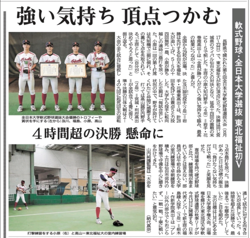 【新聞掲載情報】軟式野球・全日本大学選抜　東北福祉初V（軟式野球部）