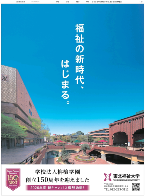 【新聞掲載情報】 学校法人栴檀学園 創立150周年を迎えました