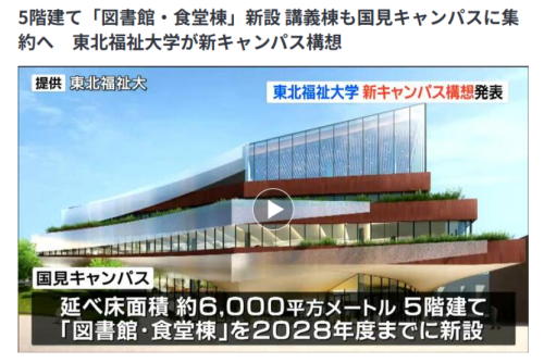 【TVニュース放映】新キャンパス構想発表「One Campus Project」