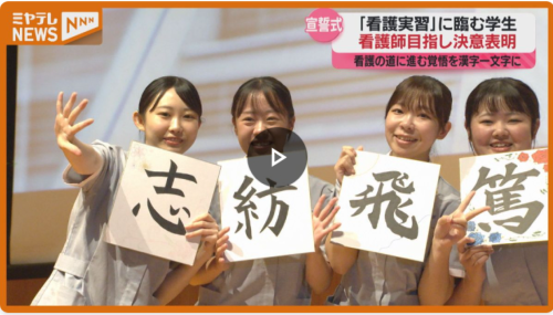 【TVニュース放映】令和７年度  宣誓式（保健看護学科）