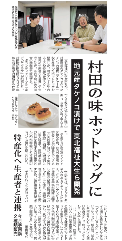 【新聞掲載情報】村田の味  ホットドッグに  地元産タケノコ漬けで  東北福祉大生ら開発