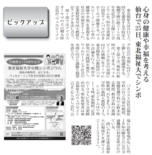 【新聞掲載情報】心身の健康や幸福を考える  仙台で25日、東北福祉大でシンポ