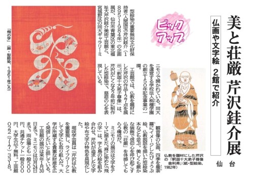 【新聞掲載情報】芹沢銈介美術工芸館 展覧会Ⅰ「荘厳の世界 芹沢銈介」(国見キャンパス)/Ⅱ「文字×芹沢銈介 湧き出づる創造」(仙台駅東口キャンパス)