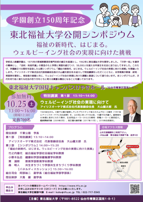 【新聞掲載情報】心身の健康や幸福 考える 東北福祉大・25日シンポ
