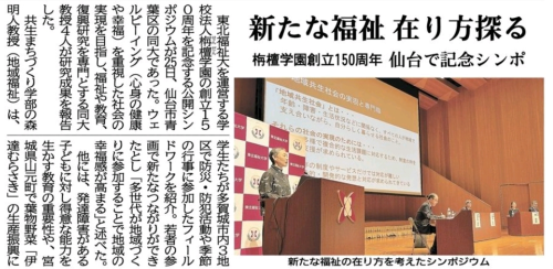 【新聞掲載情報】新たな福祉 在り方探る 学園創立150周年 仙台で記念シンポ