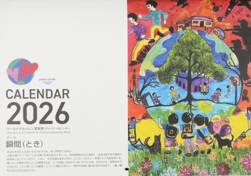 「ワールドチルドレン芸術祭」2026年版チャリティーカレンダー完成!