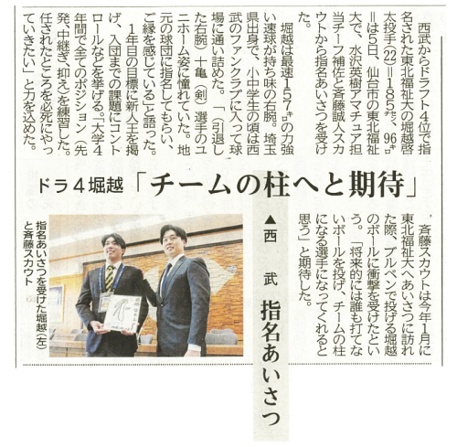 【新聞掲載情報】ドラ4堀越「チームの柱へと期待」西武指名あいさつ