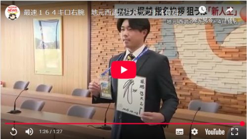 【TVニュース放映】最速164キロ右腕　地元西武からドラフト４位指名あいさつ