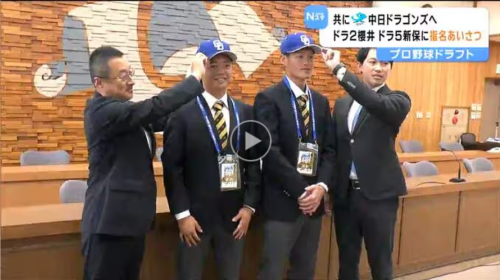 【TVニュース放映】共に中日ドラゴンズへ  ドラ2位櫻井  5位新保に指名あいさつ