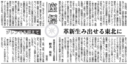 【新聞掲載情報】野呂拓生教授が河北新報朝刊紙面の『座標』欄に執筆しました