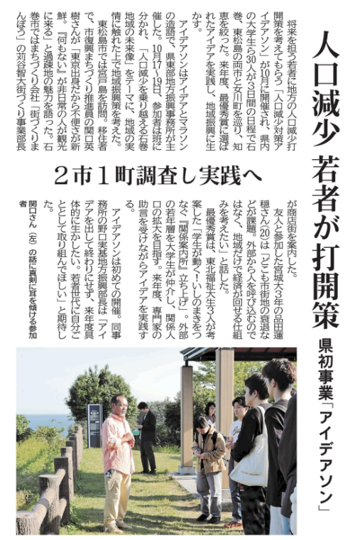 【新聞掲載情報】人口減少 若者が打開策 県初事業「アイデアソン」(石巻かほく)